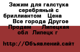 Зажим для галстука серебряный с бриллиантом › Цена ­ 4 500 - Все города Другое » Продам   . Липецкая обл.,Липецк г.